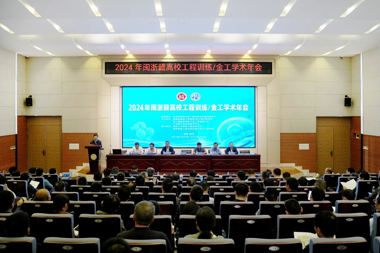 2024年閩浙贛高校工程訓練/金工學術年會現場