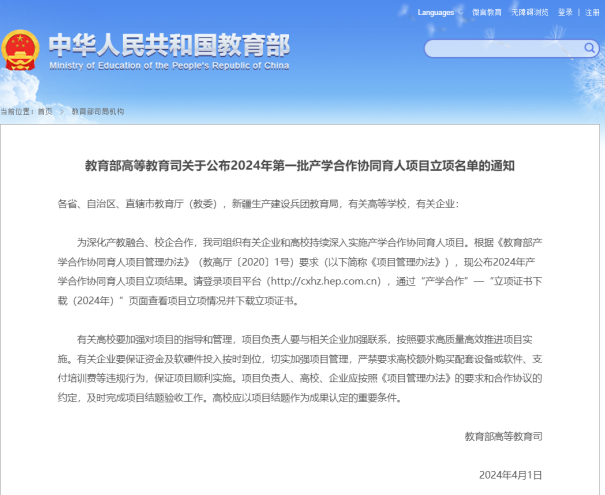2024年第一批產(chǎn)學(xué)合作協(xié)同育人項目立項通知